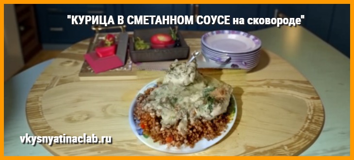 Куриное филе в томатном соусе на сковороде