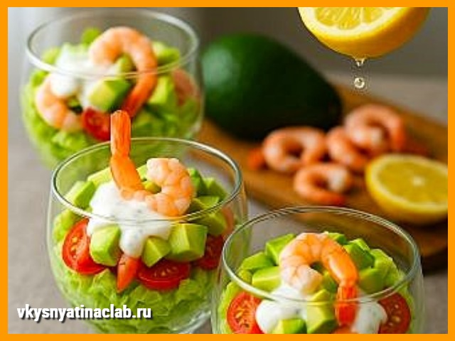 Салат с Креветками и Авокадо – Праздник вкуса