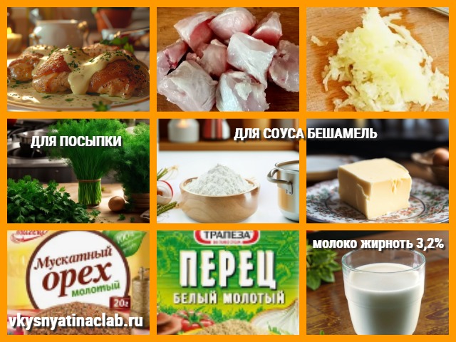 Курица в соусе Бешамель - Покорившая мир