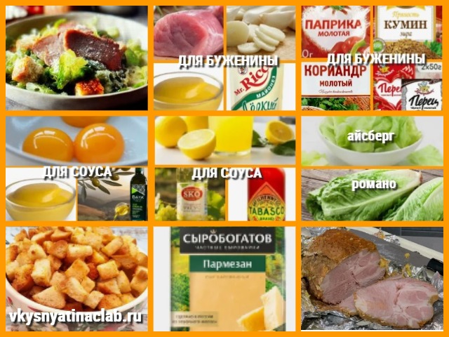 Салат “Цезарь” с Домашней бужениной