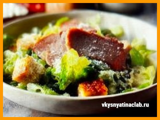 Салат “Цезарь” с Домашней бужениной