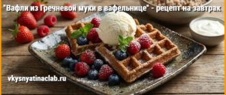 Гречневые вафли, запечённые в вафельнице, с шариком мороженого и свежими ягодами на тарелке