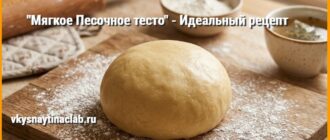 Мягкое Песочное тесто без разрыхлителя .