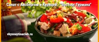 Салат с айсбергом и курицей «Восторг Гурмана» с нежной курицей, брынзой, болгарским перцем и кедровыми орешками на кухне