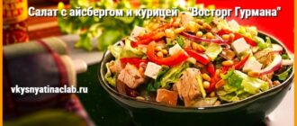 Салат с айсбергом и курицей «Восторг Гурмана» с нежной курицей, брынзой, болгарским перцем и кедровыми орешками на кухне