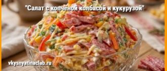 Салат с копченой колбасой и кукурузой Холостяцкий шик в хрустальной вазе.