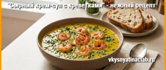 Сырный крем-суп с креветками в тарелке с зеленью на кухонном столе — пошаговый рецепт.