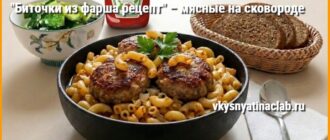 Биточки из фарша рецепт мясные на сковороде с макаронами
