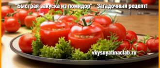 Быстрая закуска из помидор фаршированных загадочный рецепт.