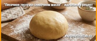 Песочное тесто на сливочном масле без разрыхлителя лежит на разделочной доске, присыпанное мукой.