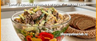 Салат с куриной печенью с огурцом в салатнике на столе с зеленью