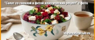 Салат со свеклой и фетой классический рецепт в салатнике на столе с зеленью