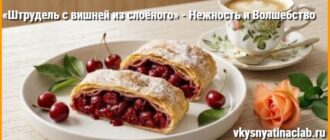 Штрудель с вишней из слоеного на сервировочном блюде, видна текстура начинки и слоёного теста.