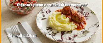 Тефтели с рисом с подливкой на сковороде на тарелке
