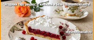 Ягодный тарт рецепт с клюквой и волнистым безе, кусок с начинкой на переднем плане.