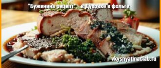 Буженина рецепт - в духовке в фольге на блюде