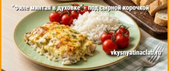 Филе минтая в духовке с сырной корочкой на тарелке с рисом и помидорами черри