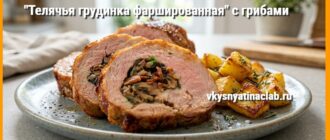 Грудинка запечённая в духовке на тарелке с грибной начинкой на срезе.