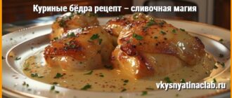 Куриные бёдра рецепт в сливочном соусе на тарелке с зеленью.