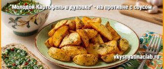 Молодой картофель в духовке на тарелке с соусом чимичурри