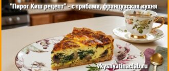 Пирог Киш рецепт с грибами и шпинатом на тарелке