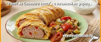 Рулет из слоеного теста с фаршем и перцем на срезе, видна начинка из фарша.