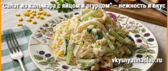 Салат из кальмара с яйцом и огурцом на тарелке с зеленью.