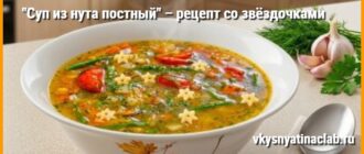 Суп c нутом в тарелке на столе cо звёздочками.