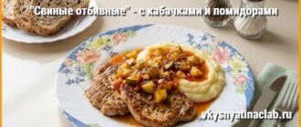 Свиные отбивные из вырезки с кабачками и помидорами