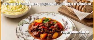 Гуляш из говядины с подливкой на тарелке с картофельным пюре.
