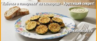 Кабачки в панировке на тарелке, вилка и нож на салфетке.