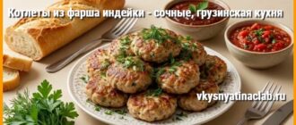Котлеты из фарша индейки по-мегрельски с соусами ткемали и сацебели.