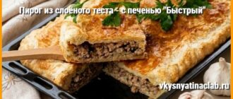 Пирог из слоёного теста с печенью на листе, сверху кусок с начинкой.