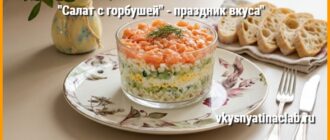 Салат с горбушей горячего копчения в вазе на кухонном столе.