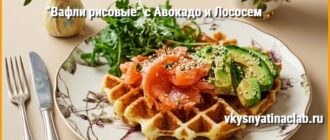 Вафли рисовые с лососем авокадо и рукколой.